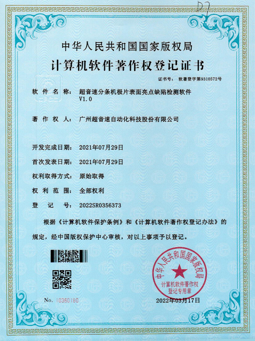 31-Z6·尊龙凯时分条机极片表面亮点缺陷检测软件V1.0