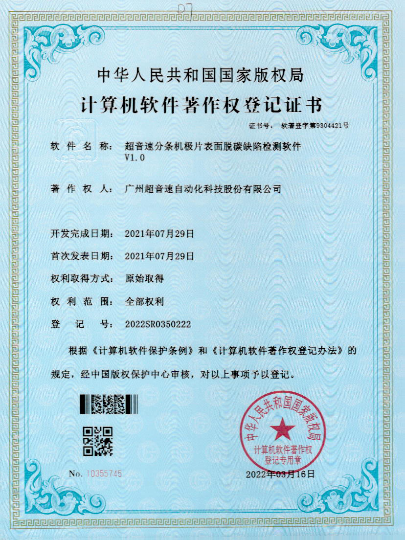 41-Z6·尊龙凯时分条机极片表面脱碳缺陷检测软件V1.0