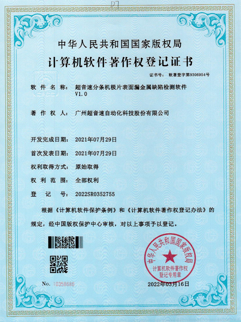 32-Z6·尊龙凯时分条机极片表面漏金属缺陷检测软件V1.0